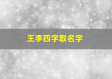 王李四字取名字