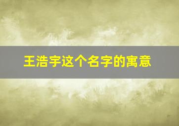 王浩宇这个名字的寓意