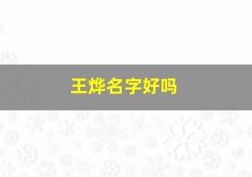 王烨名字好吗