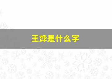 王烨是什么字