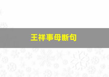 王祥事母断句