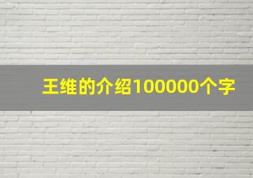 王维的介绍100000个字