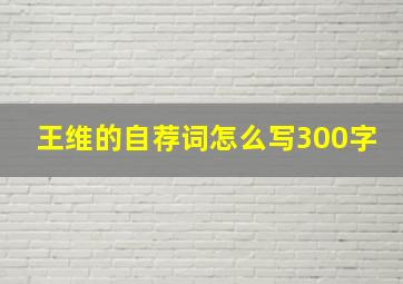 王维的自荐词怎么写300字