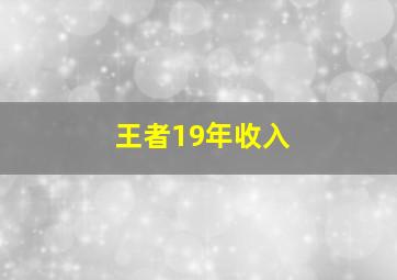 王者19年收入