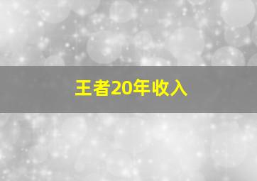 王者20年收入