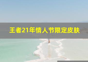 王者21年情人节限定皮肤