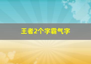 王者2个字霸气字