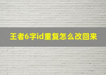 王者6字id重复怎么改回来