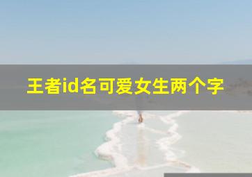 王者id名可爱女生两个字