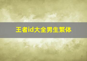 王者id大全男生繁体