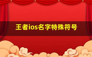 王者ios名字特殊符号