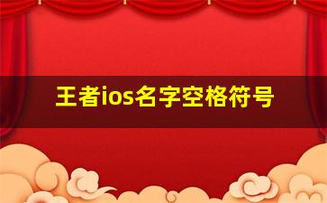 王者ios名字空格符号