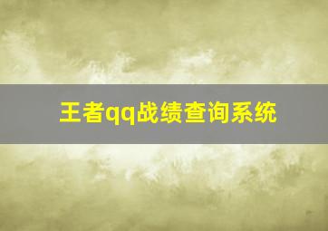 王者qq战绩查询系统