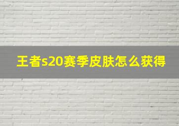 王者s20赛季皮肤怎么获得