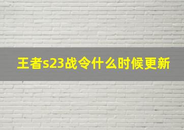 王者s23战令什么时候更新