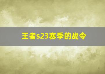 王者s23赛季的战令