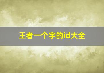 王者一个字的id大全