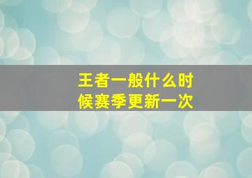 王者一般什么时候赛季更新一次