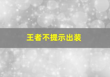 王者不提示出装