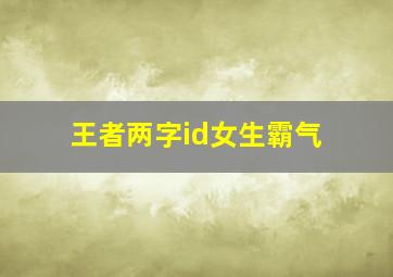 王者两字id女生霸气