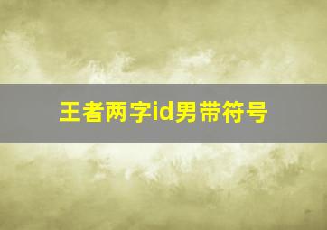 王者两字id男带符号