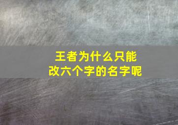 王者为什么只能改六个字的名字呢