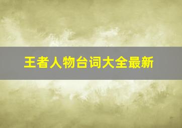 王者人物台词大全最新