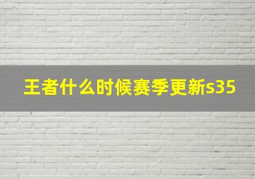 王者什么时候赛季更新s35