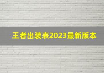 王者出装表2023最新版本