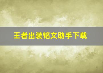 王者出装铭文助手下载