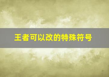 王者可以改的特殊符号