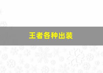 王者各种出装