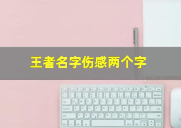 王者名字伤感两个字