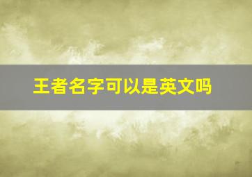 王者名字可以是英文吗