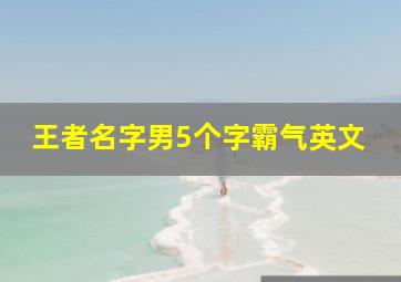 王者名字男5个字霸气英文