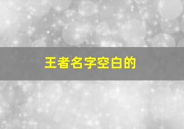 王者名字空白的