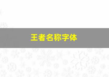 王者名称字体