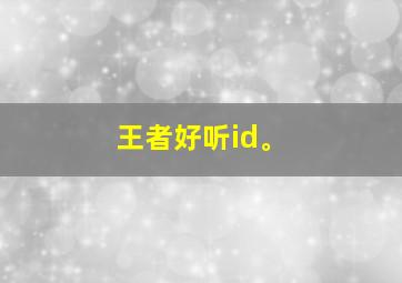 王者好听id。