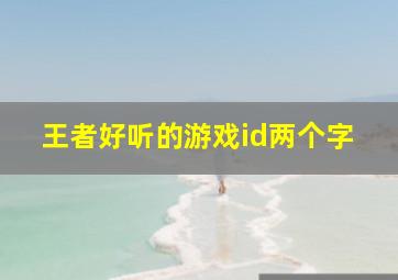 王者好听的游戏id两个字