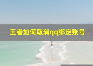 王者如何取消qq绑定账号