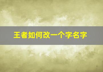 王者如何改一个字名字