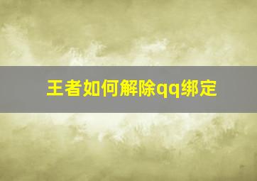 王者如何解除qq绑定