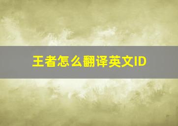 王者怎么翻译英文ID