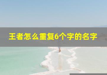 王者怎么重复6个字的名字