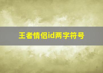 王者情侣id两字符号