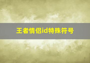 王者情侣id特殊符号