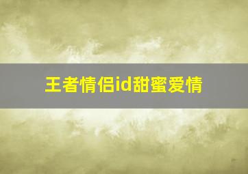 王者情侣id甜蜜爱情