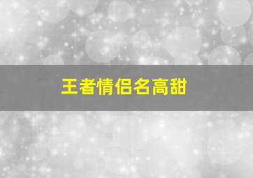 王者情侣名高甜