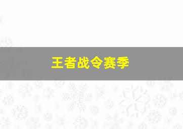 王者战令赛季