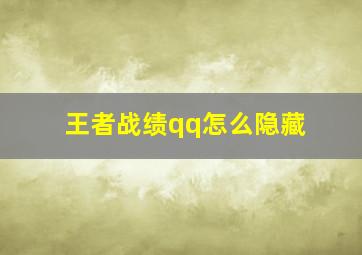 王者战绩qq怎么隐藏